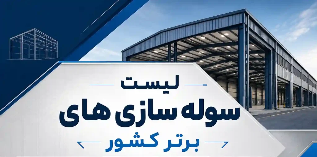 بنر لیست سوله سازی های برتر کشور