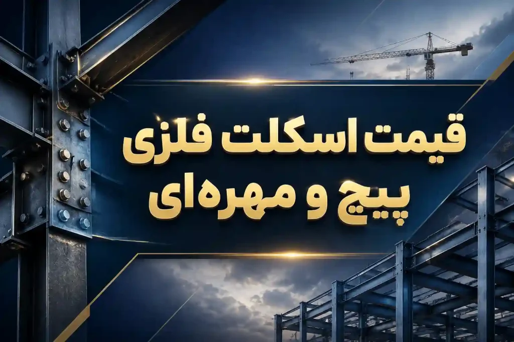 بنر قیمت اسکلت فلزی پیچ و مهره ای
