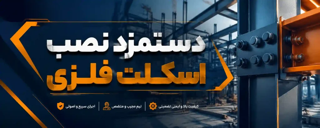 بنر دستمزد نصب اسکلت فلزی