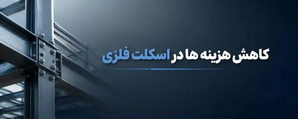 کاهش هزینه ها در اسکلت فلزی