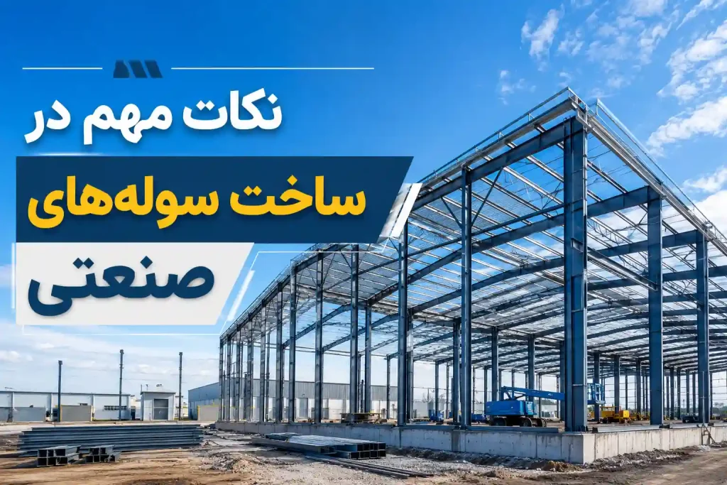 نکات مهم در ساخت سوله صنعتی