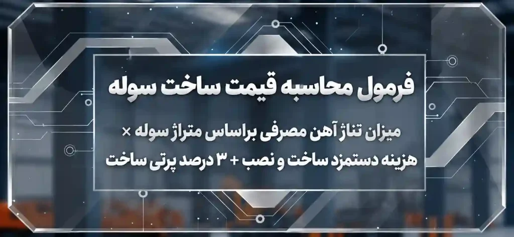 فرمول محاسبه هزینه ساخت سوله