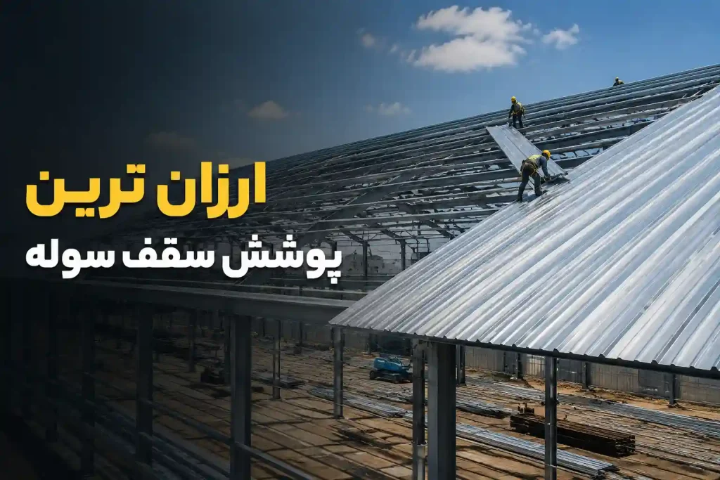 ارزان ترین پوشش سقف سوله