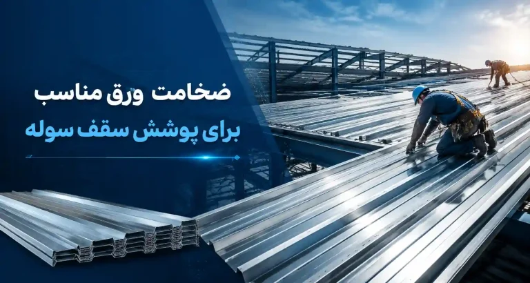 ضخامت ورق مناسب برای پوشش سوله