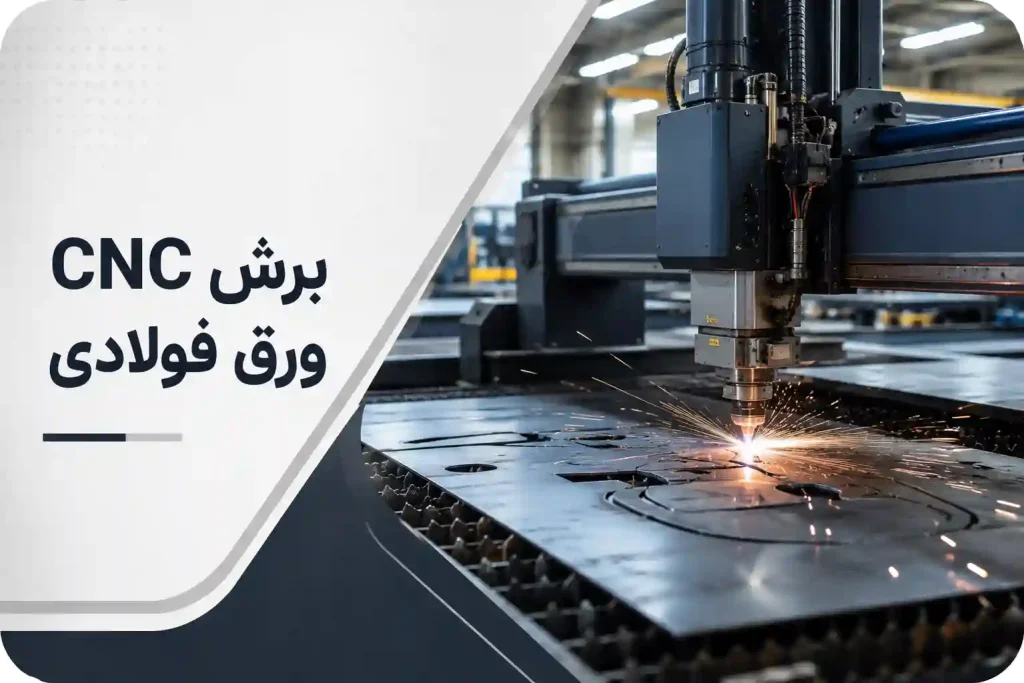 برش cnc ورق فولادی