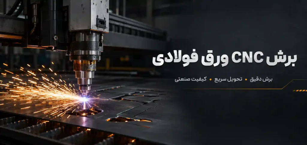 بنر برش CNC ورق فولادی