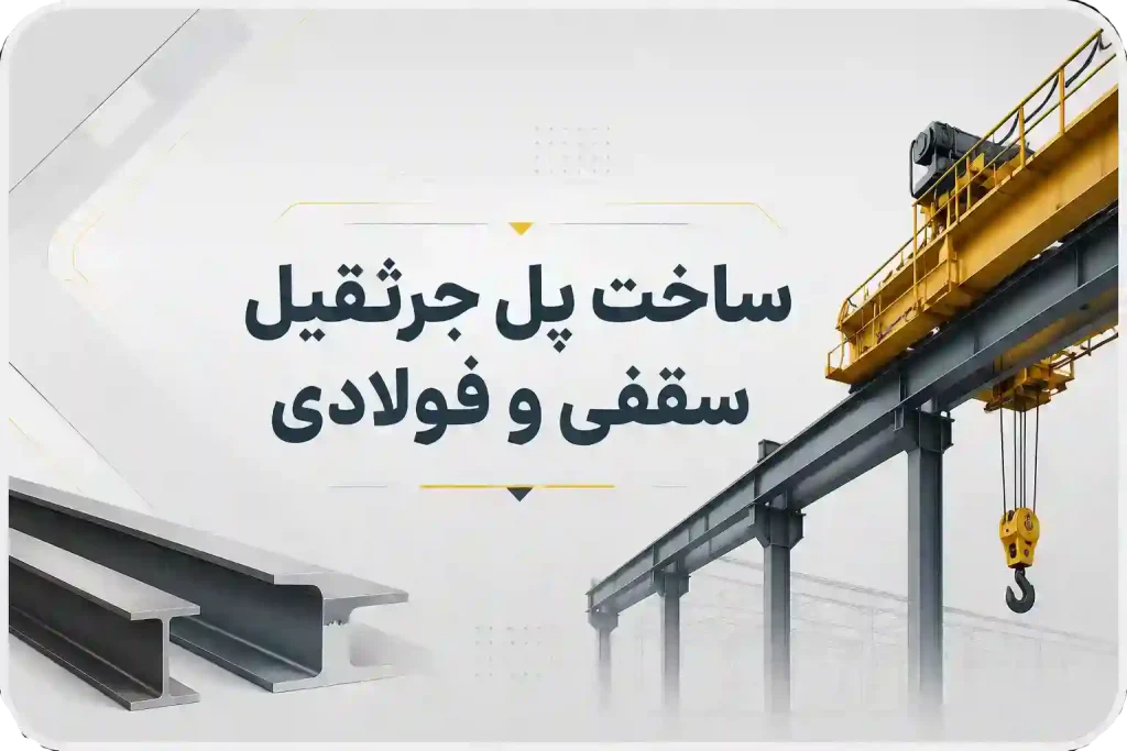 بنر خدمات ساخت پل جرثقیل سقفی و فولادی