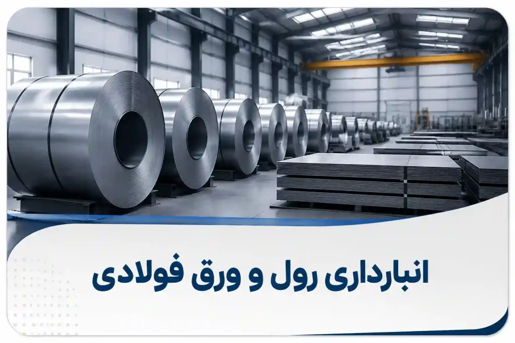 بنر خدمات انبارداری رول و ورق فولادی