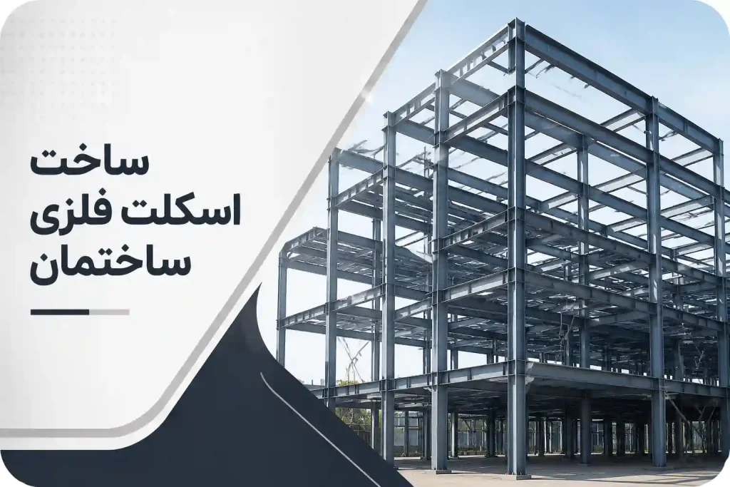 بنر خدمات ساخت اسکلت فلزی ساختمان