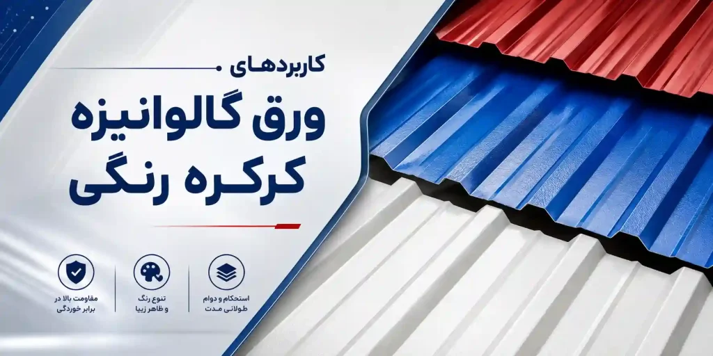 کاربردهای ورق گالوانیزه کرکره رنگی