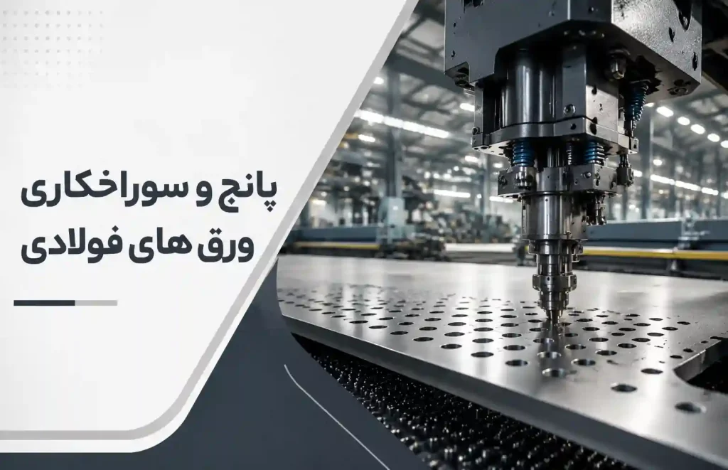 بنر خدمات پانچ و سوراخکاری ورق های فولادی