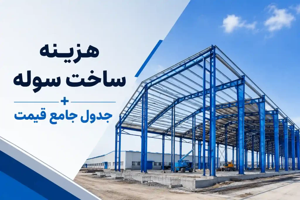 بنر مقاله هزینه ساخت سوله