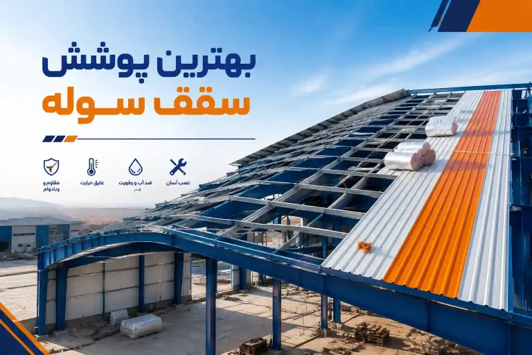 بهترین پوشش سقف سوله