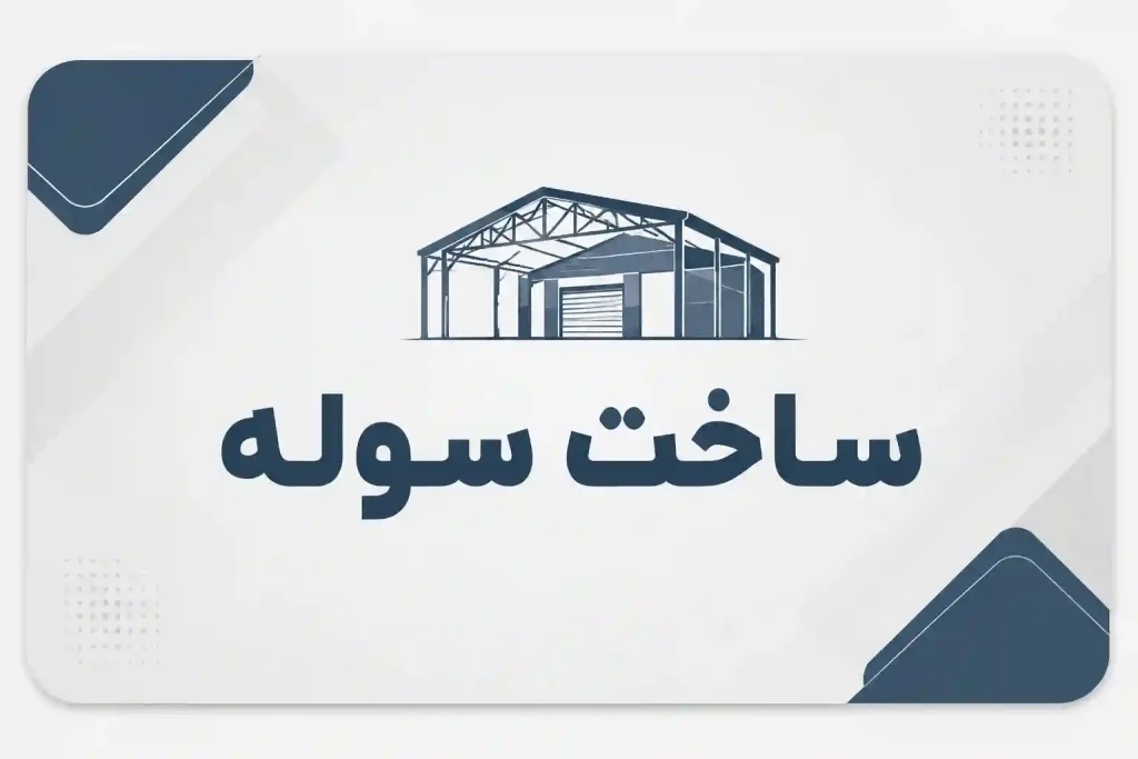 بنر خدمات ساخت سوله