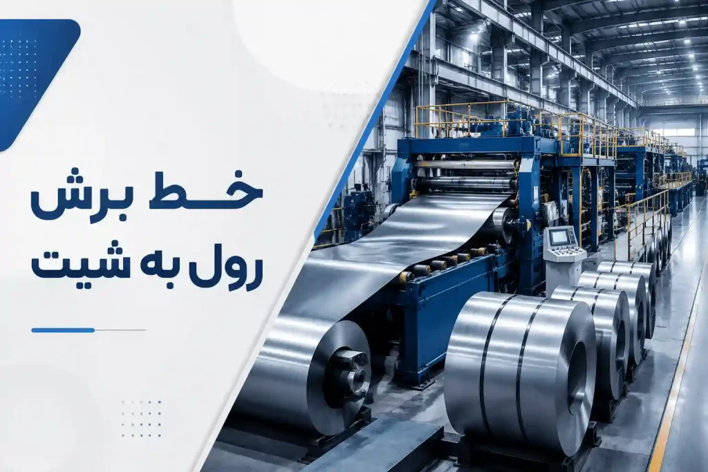 بنر خدمات خط برش رول به شیت