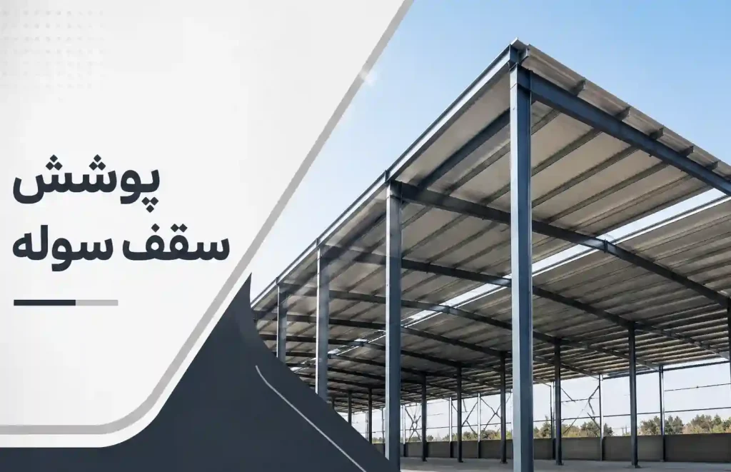بنر خدمات پوشش سقف سوله