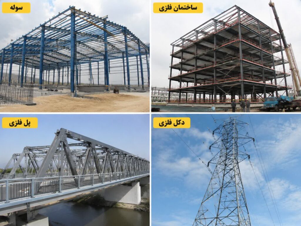 انواع استراکچر فلزی